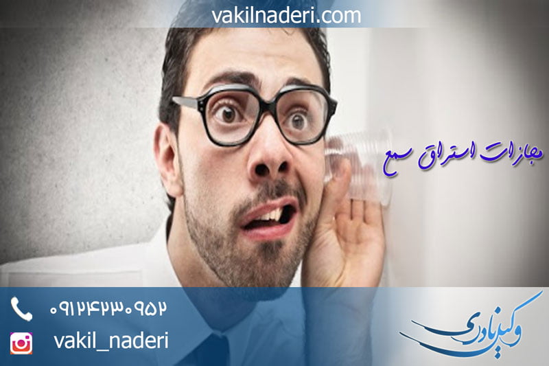 مجازات استراق سمع