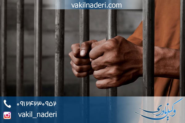 قرار ملاقات با زندانی