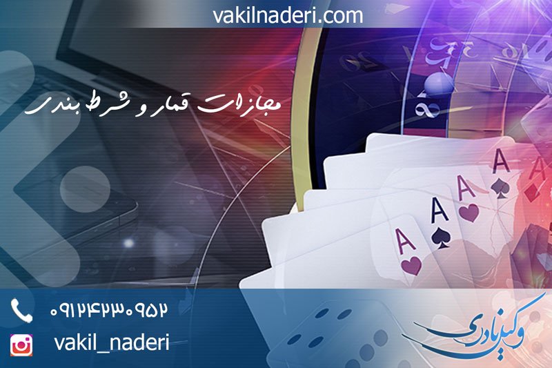 قمار و شرط بندی