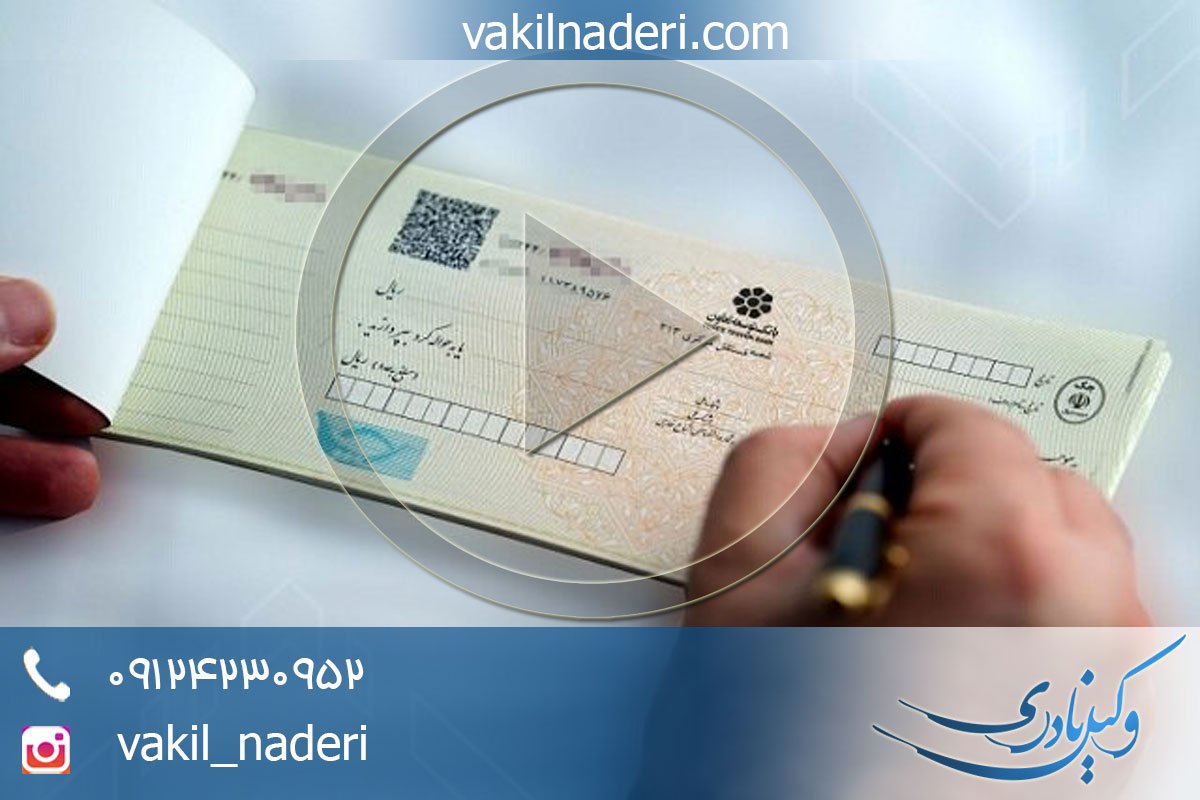 مجازات چک وصول نشدنی