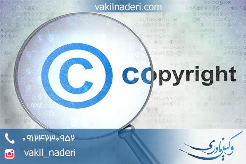حق مولف یا کپی رایت