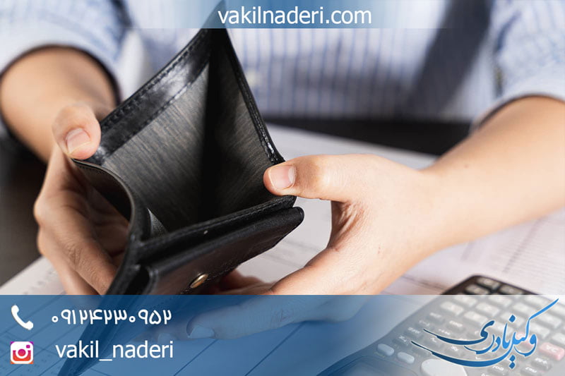 اعسار از پرداخت محکومٌ‌ به