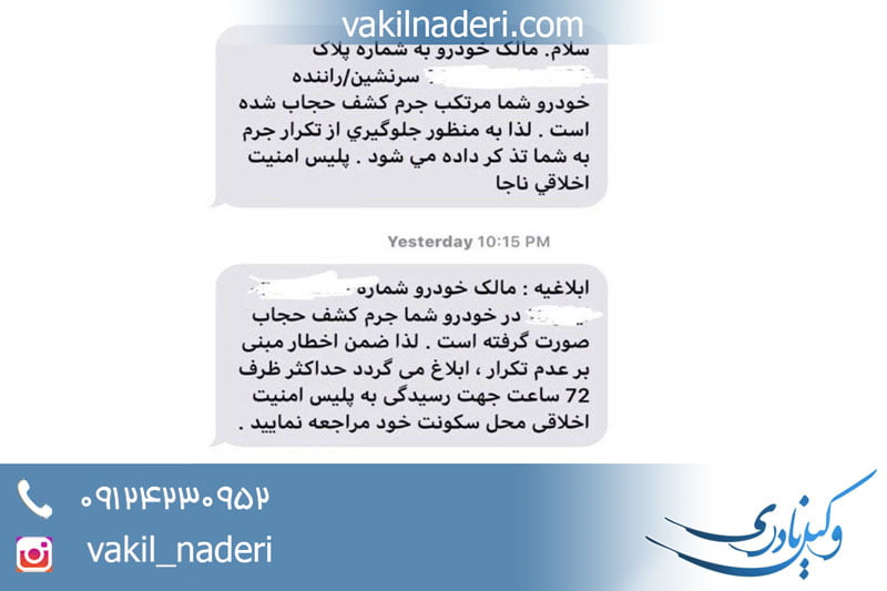 پیامک بدحجابی و آثار حقوقی آن