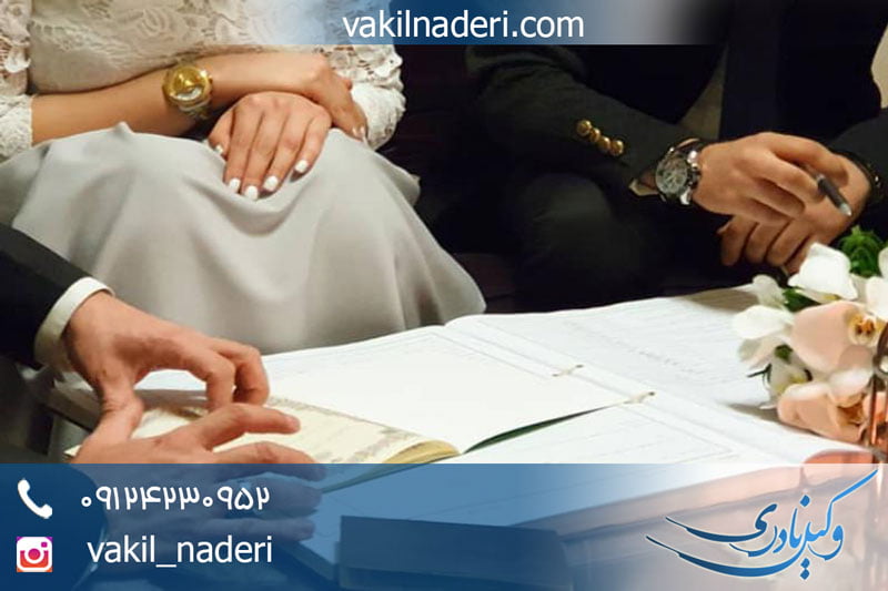 انواع شروط ضمن عقد ازدواج