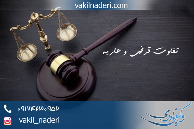 تفاوت قرض و عاریه