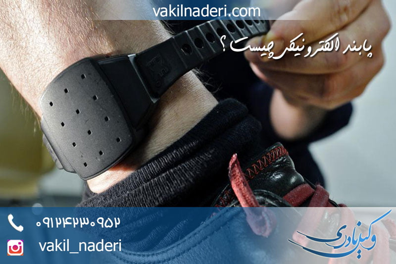 پابند الکترونیکی چیست ؟