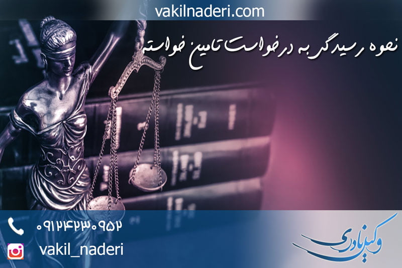 نحوه رسیدگی دادگاه به درخواست تأمین خواسته