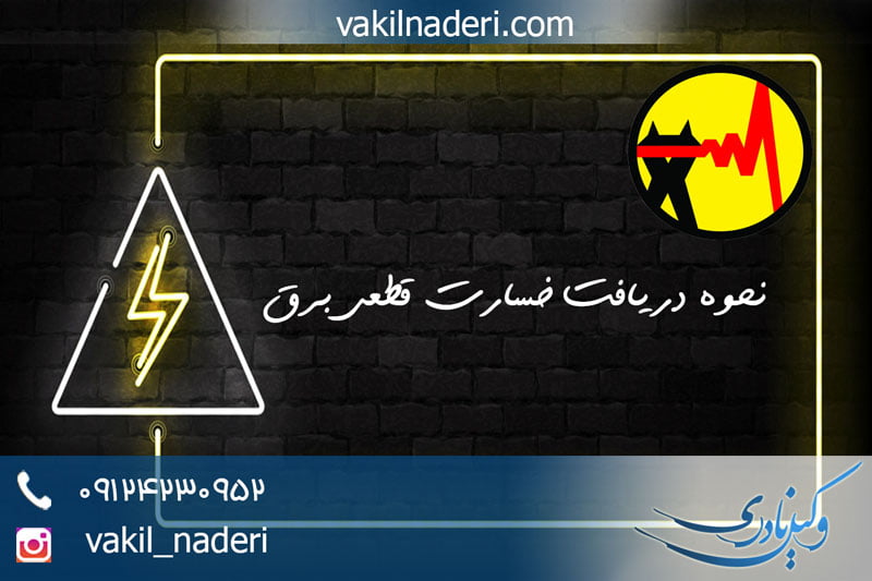 دریافت خسارت ناشی از قطع برق