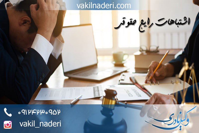 باورهای غلط حقوقی