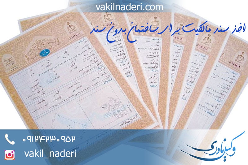 شرایط گرفتن سند رسمی برای ساختمان بدون سند