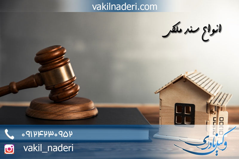 مقایسه انواع سند ملکی