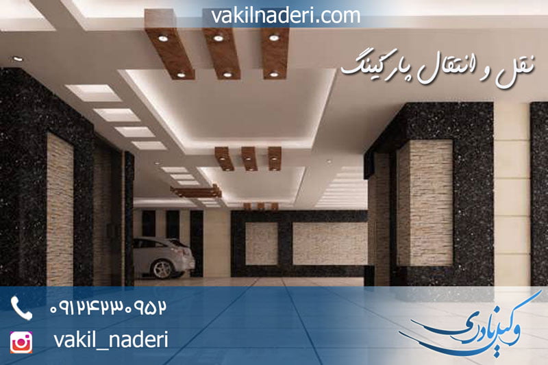 نقل و انتقال پارکینگ در آپارتمان