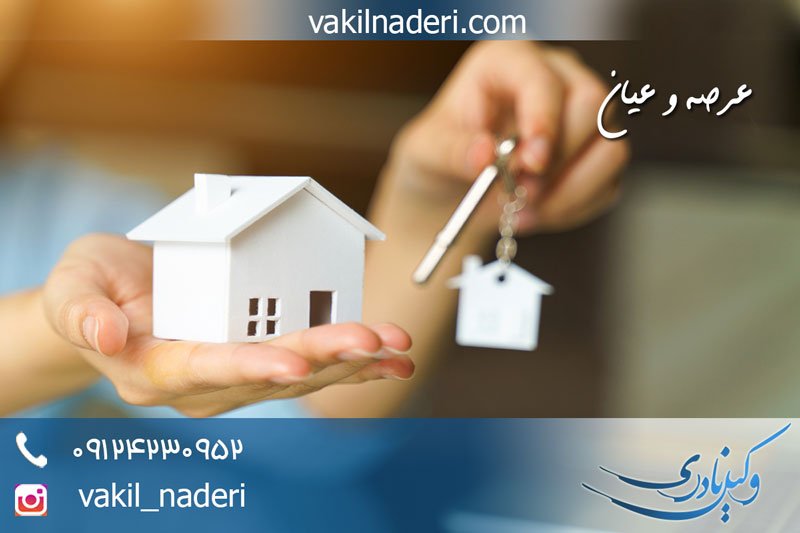 عرصه و اعیان