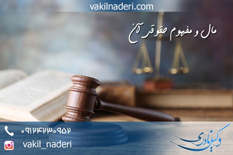 مال و مفهوم حقوقی آن