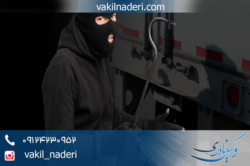 وکیل سرقت و مجازات آن