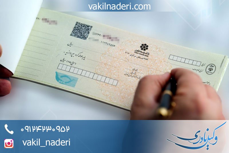 مجازات چک وصول نشده و بی محل