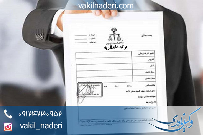 اخطاریه دادگاه