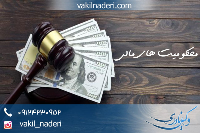 محکومیت های مالی