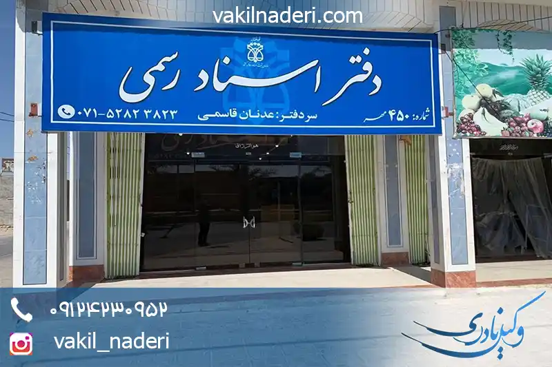 نقل و انتقال سند ملکی