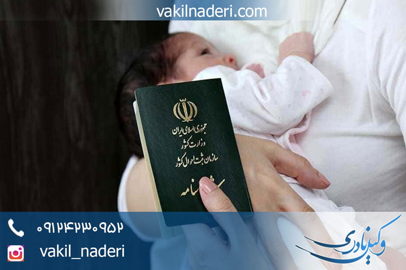 مهلت گرفتن شناسنامه برای فرزند و نوزاد