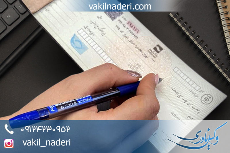 وکیل چک صیادی