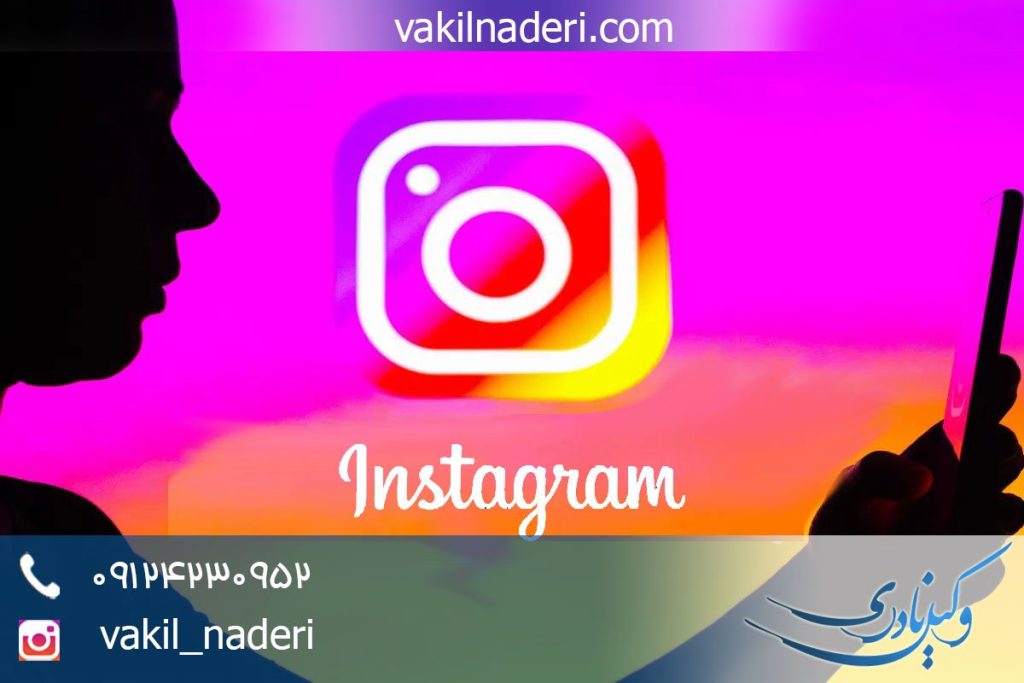 مجازات فحاشی در اینستاگرام