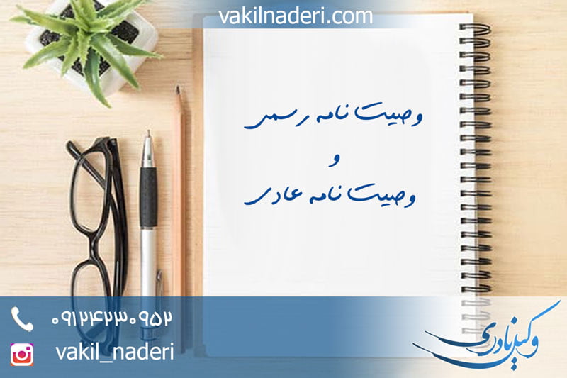 تعارض وصیت نامه رسمی و وصیت نامه عادی