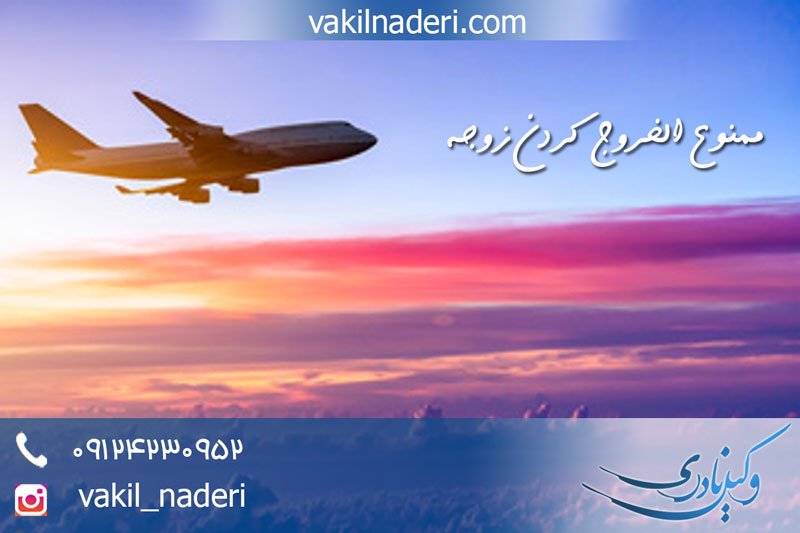 نحوه ممنوع الخروج کردن زوجه