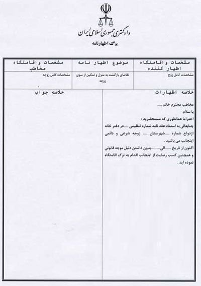 اظهارنامه الزام به تمکین