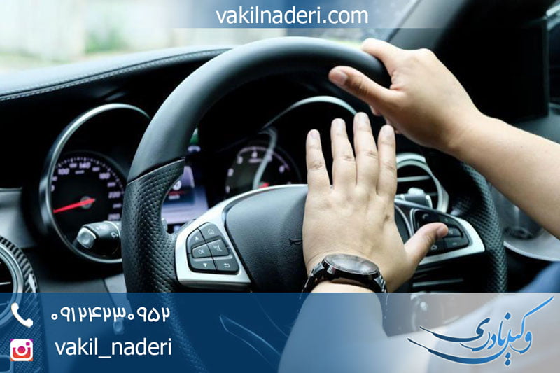 شکایت از خودرو مزاحم