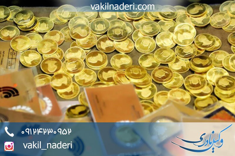 مسائل حقوقی پیرامون 110 سکه مهریه