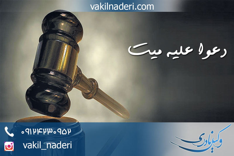 دعوا علیه میت