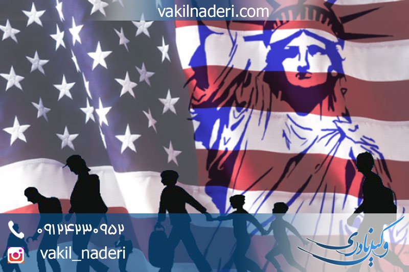 وکیل مهاجرت به آمریکا