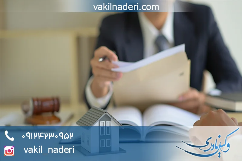 اثبات مالکیت با وکیل نادری