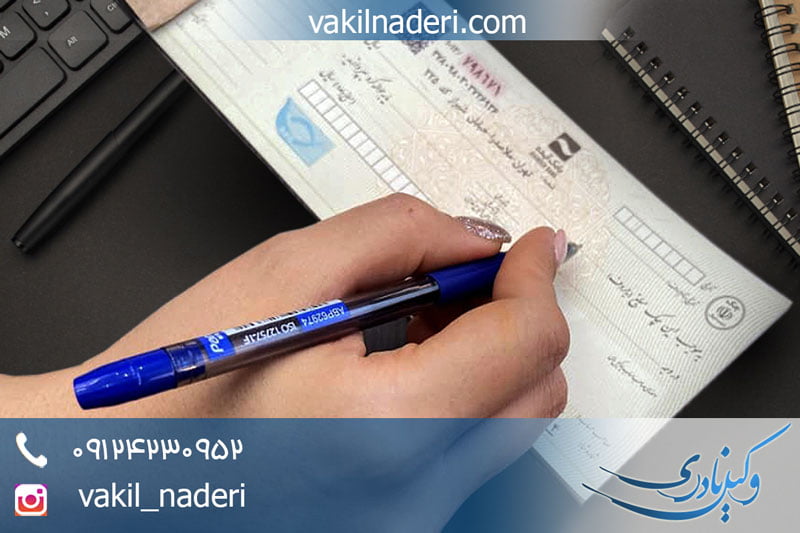 چک از نگاه مجازات کیفری