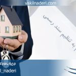 وکیل الزام به تنظیم سند رسمی + طرح شکایت