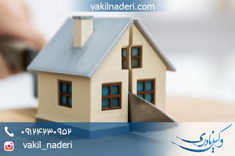تفکیک ملک با وکیل نادری
