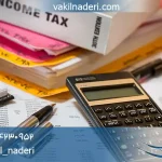 وکیل مالیات بر ارث و ماترک بیش از 14 سال سابقه