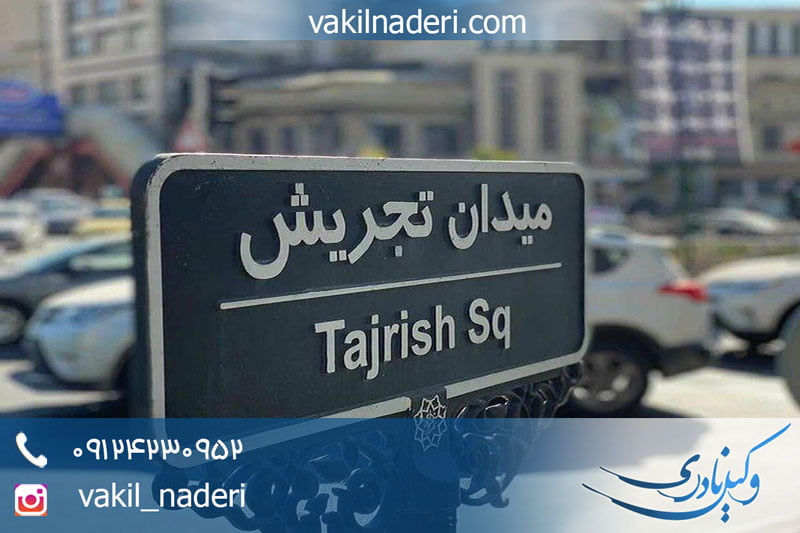 دفتر وکالت در تجریش