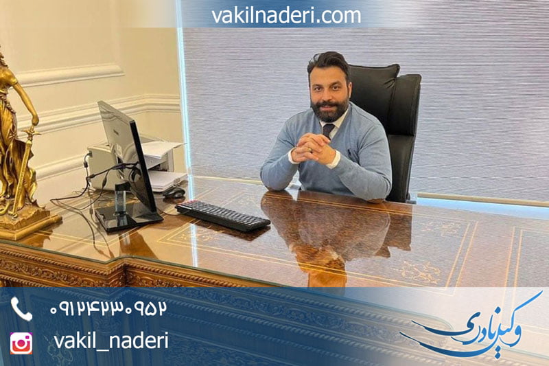 دفتر وکالت در تجریش (وکیل پایه یک دادگستری در تجریش)