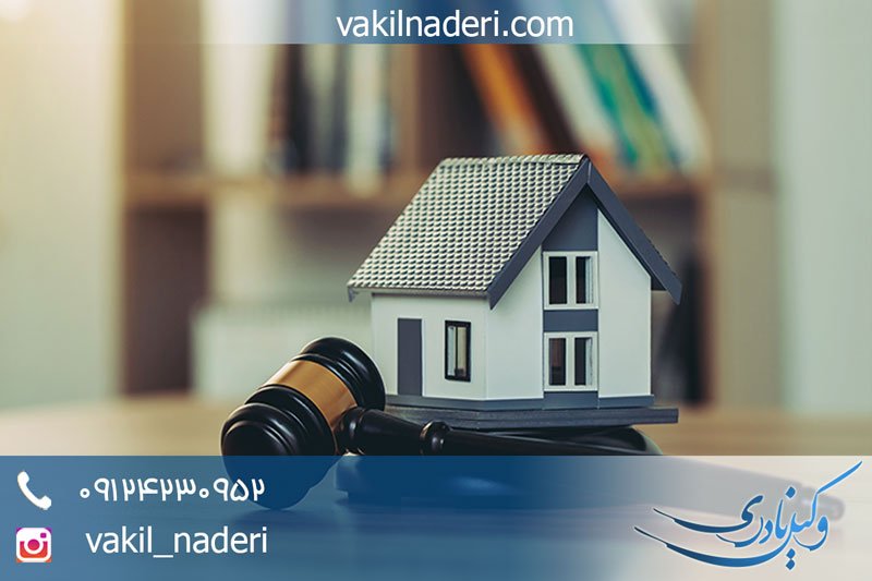 وکیل متخصص برای امور ملکی - وکیل نادری