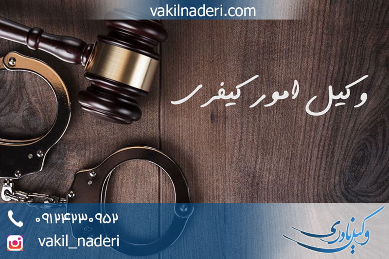 بهترین وکیل متخصص در امور کیفری در تجریش - تهران