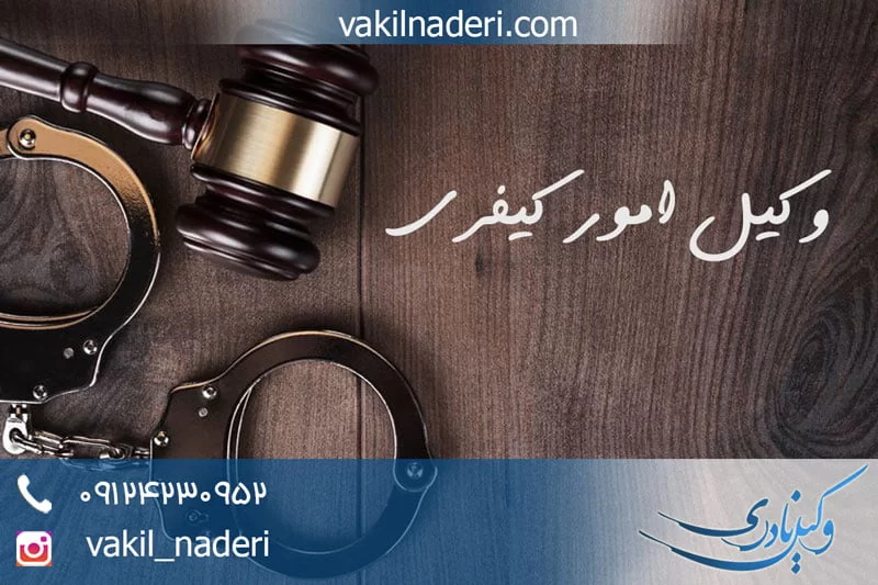 بهترین وکیل متخصص در امور کیفری در تجریش - تهران