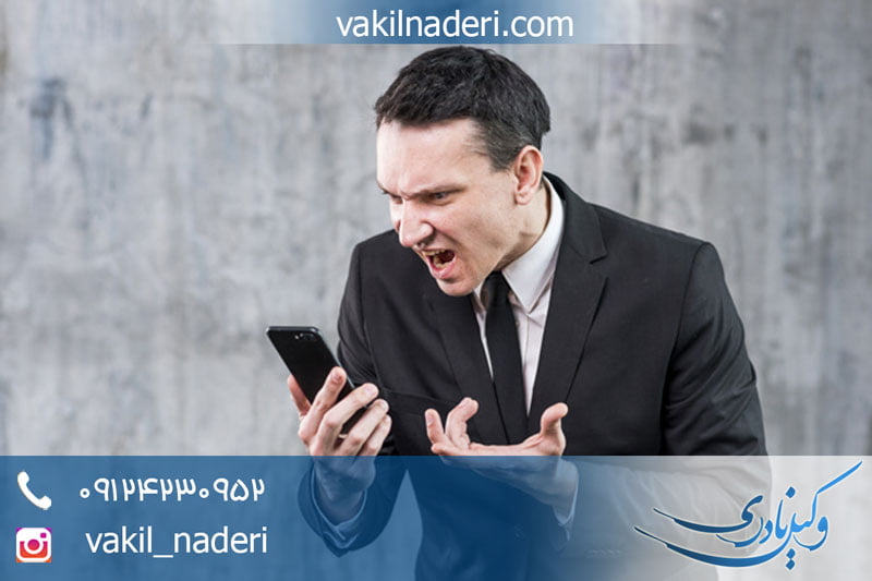 وکیل مزاحمت تلفنی