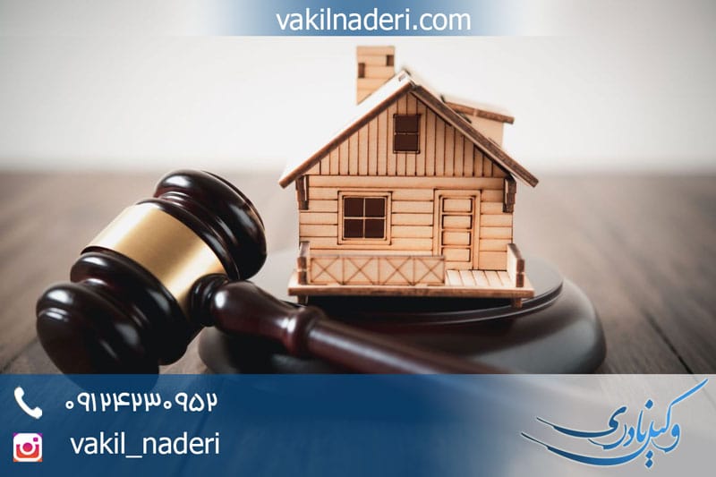 وکیل متخصص تملک آپارتمان