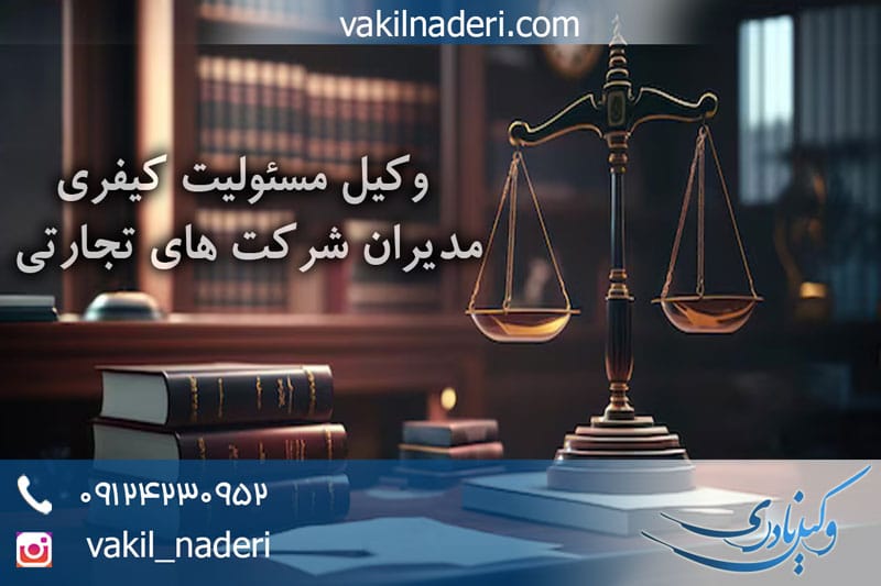وکیل مسئولیت کیفری مدیران شرکت های تجارتی
