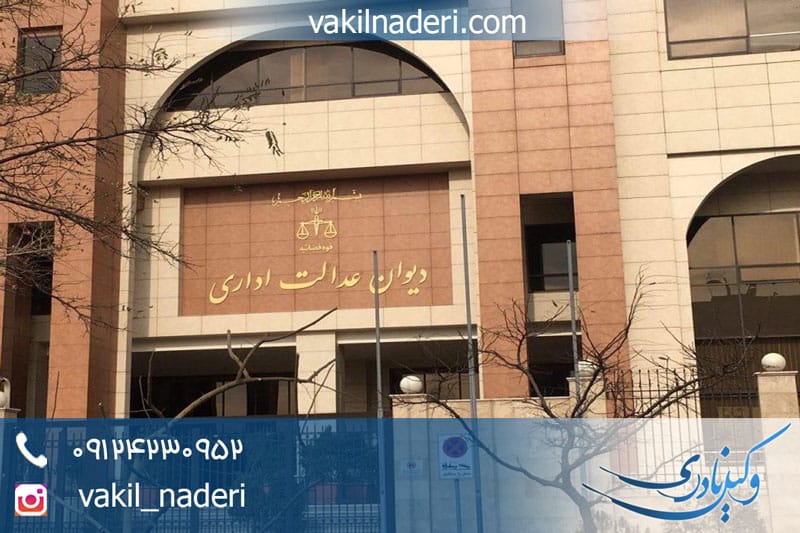 وکیل دیوان عدالت اداری