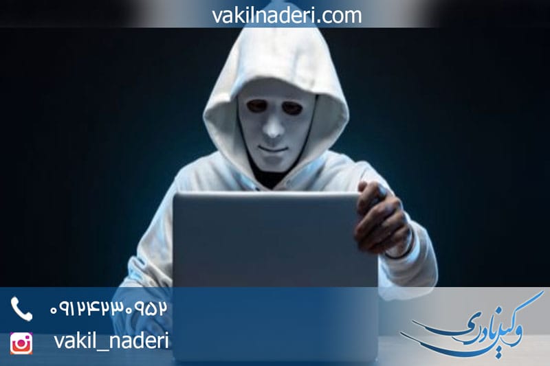 وکیل تخریب رایانه‌ای و اینترنتی