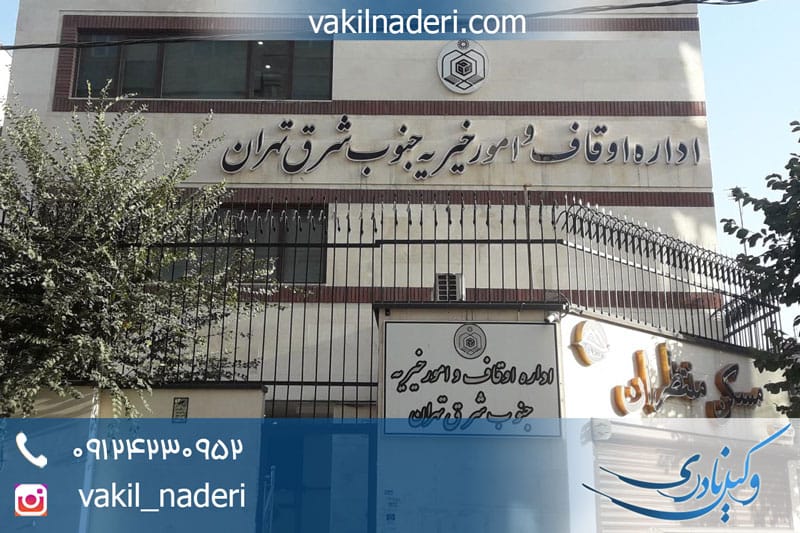 اثبات تولیت موقوفه؛ راهی مطمئن برای تثبیت جایگاه متولی وقف