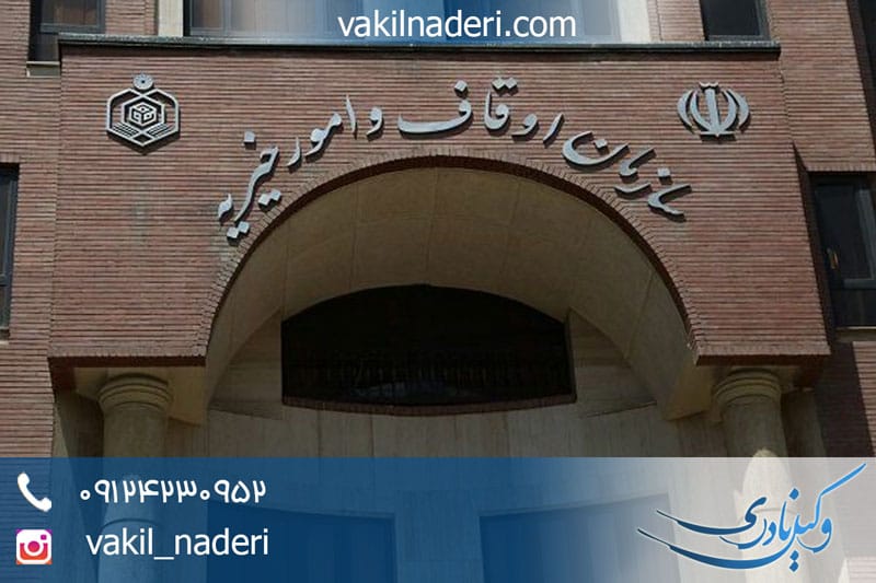 قانون زمین های وقفی